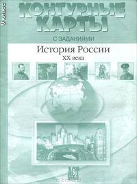 Контурные карты с заданиями. История России ХХ века. 9 класс