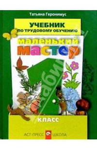 Технология: Маленький мастер: учебник для 1 класса