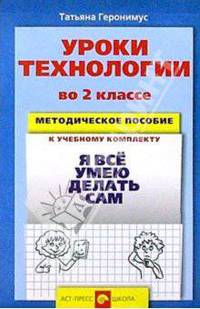 Уроки технологии во 2 классе. Методческое пособие к учебному комплекту "Я все умею делать сам"