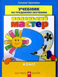 Маленький мастер: Учебник по трудовому обучению. 2 класс четырехлетней начальной школы