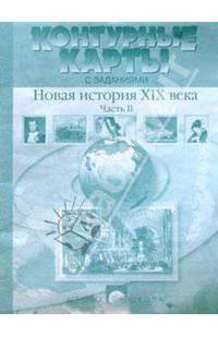 Контурные карты с заданиями. Новая история XIX века. 8 класс. Часть 2