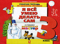 Я все умею делать сам. Рабочая тетрадь по трудовому обучению к учебнику "Маленький мастер". 3 класс