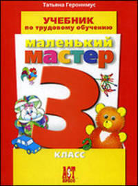 Маленький мастер. Учебник по трудовому обучению. 3 класс