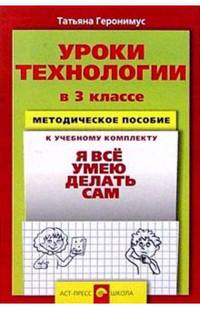 Уроки технологии в 3 классе. Методическое пособие к учебному комплекту "Я умею делать все сам"