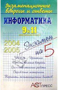 Информатика. 9 и 11 выпускные классы