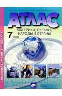 Атлас с комплектом контурных карт. Материки, океаны, народы и страны. 7 класс