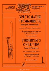 Хрестоматия тромбониста. Концертные миниатюры для тромбона и фортепиано. Клавир и партия. Часть 1