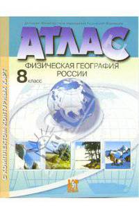 Атлас с комплектом контурных карт. Физическая география России. 8 класс