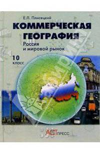Коммерческая география. Россия и мировой рынок. Учебник для 10 класса