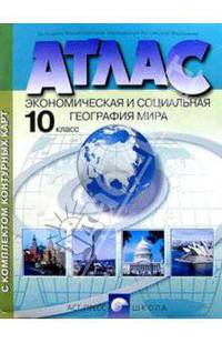 Экономическая и социальная география мира. 10 класс: Атлас с комплектом контурных карт. Обновлен в 2008 г.
