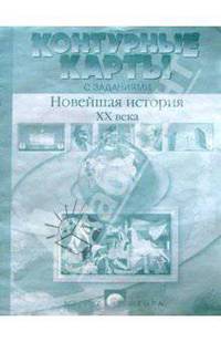 Контурные карты с заданиями. Новейшая История XX века. 9 класс