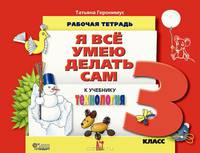 Технология: Я все умею делать сам. Рабочая тетрадь к учебнику для 3 класса