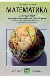 Математика. Справочник для старшеклассников и поступающих в вузы. Курс подготовки к ГИА, ЕГЭ