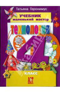 Технология. Маленький мастер. Учебник для 4 класса