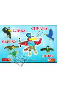 Слева, справа, сверху, снизу