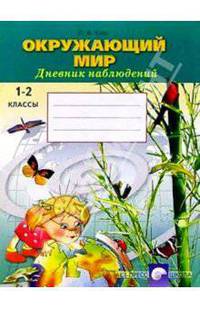 Окружающий мир. Дневник наблюдений. 1-2 классы