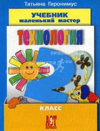Технология. Маленький мастер. Учебник. 2 класс. ФГОС