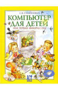Компьютер для детей. Моя первая информатика.