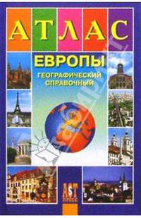 Атлас Европы
