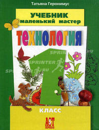 Маленький мастер: Учебник по трудовому обучению: 1 класс четырехлетней начальной школы (учебный комплект для начальной школы 'Я все умею делать сам')