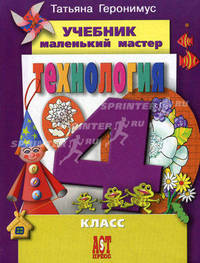 Технология. Учебник по трудовому обучению. Маленький мастер. 4 класс