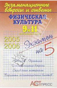 Физическая культура. 9 и 11 выпускные классы