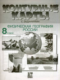 Контурные карты с заданиями. Физическая география России. 8 класс. ФГОС