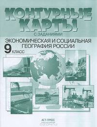 Контурные карты с заданиями. Экономическая и социальная география России. 9 класс. ФГОС