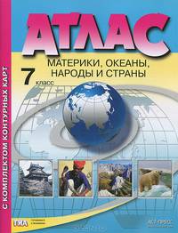 Атлас "Материки, океаны, народы и страны". 7 класс. С комплектом контурных карт