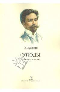 Этюды для фортепиано.