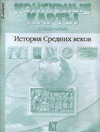 Контурные карты с заданиями. История Средних веков. 6 класс