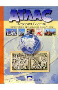 Атлас. История России с древнейших времен до начала ХХI в. 10-11 классы. Обновлен в 2007.