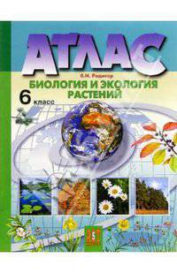 Атлас: Биология и экология растений. 6 класс