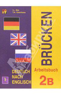 Немецкий язык. Мосты 2. Рабочая тетрадь 2Б к учебнику немецкого языка как второго иностранного на базе английского для 9-10 классов общеобразовательных учреждений