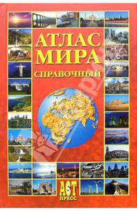 Атлас мира
