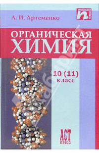 Органическая химия. Учебник для 10 (11) класса