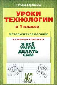 Уроки технологии в 1 классе. Методическое пособие к учебному комплекту "Я все умею делать сам"