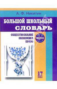 Большой школьный словарь: Обществознание, экономика, право. Более 3 000 слов