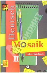 Мозаика II: книга для учителя к учебнику немецкого языка для II класса школ с угл. изучением языка