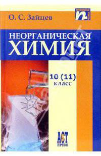 Неорганическая химия. Учебник для 10 (11) класса - (Серия "Профильный уровень")