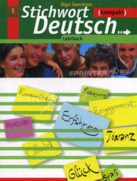 Немецкий язык. Stichwort Deutsch. Учебник немецкого языка "Ключевое слово немецкий язык" для 10-11 классов - 4 изд.