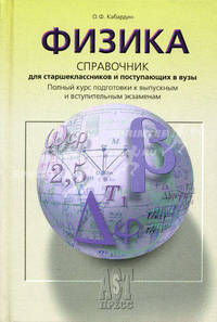 Физика. Справочник для старшеклассников и поступающих в вузы. Полный курс подготовки к выпускным и вступительным экзаменам