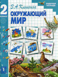 Окружающий мир: Рабочая терадь к учебнику для 2 кл. нач. шк. - (Окружающий мир)