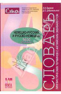 Немецко-русский и русско-немецкий словарь словарь лингвистических терминов: с английс. эквивалентами