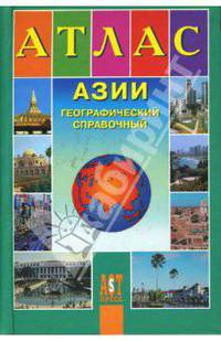 Атлас Азии географический справочный