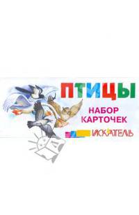 Птицы. Набор карточек