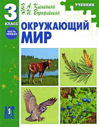 Окружающий мир. 3 класс: Учебник. Часть 1 - (Окружающий мир)