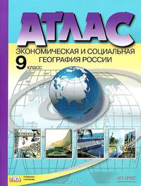 Атлас "Экономическая и социальная география России". 9 класс