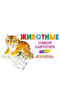 Животные. Набор карточек