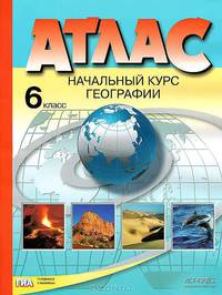 Начальный курс географии 6 класс. Атлас + контурные карты